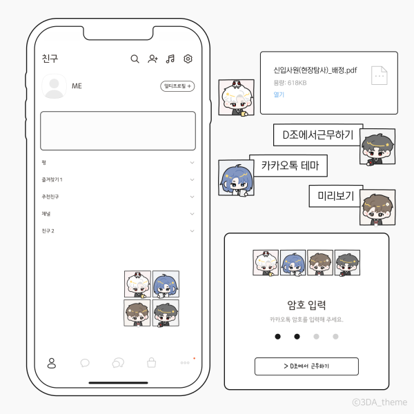 D조 카톡테마